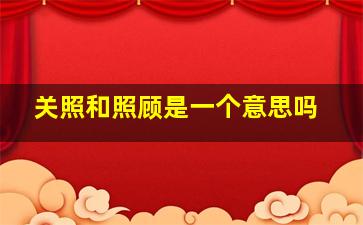 关照和照顾是一个意思吗