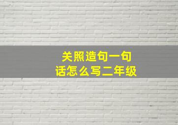 关照造句一句话怎么写二年级