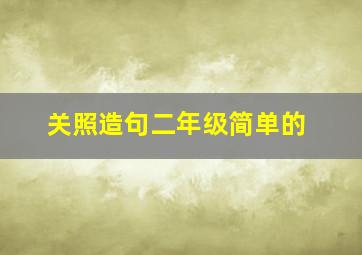 关照造句二年级简单的