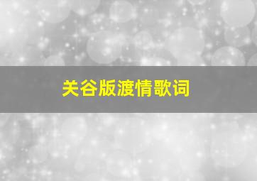 关谷版渡情歌词