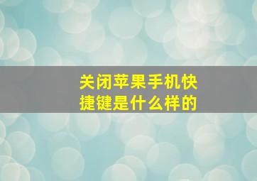 关闭苹果手机快捷键是什么样的