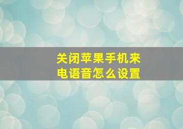 关闭苹果手机来电语音怎么设置