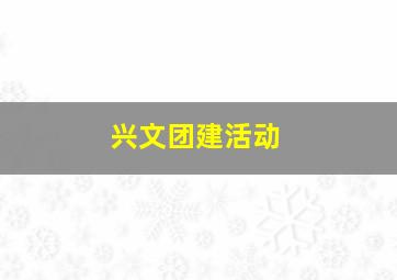 兴文团建活动