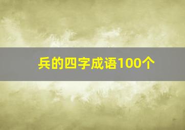 兵的四字成语100个