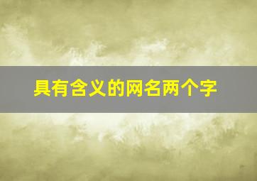 具有含义的网名两个字