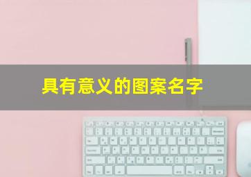 具有意义的图案名字