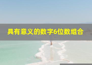 具有意义的数字6位数组合