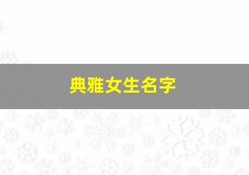 典雅女生名字