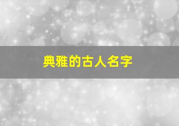 典雅的古人名字