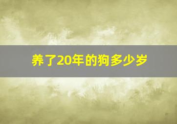 养了20年的狗多少岁