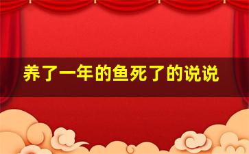 养了一年的鱼死了的说说