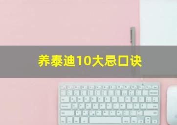 养泰迪10大忌口诀