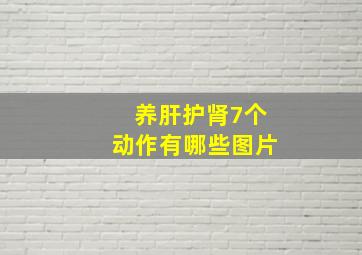 养肝护肾7个动作有哪些图片