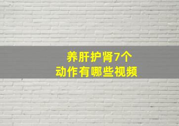 养肝护肾7个动作有哪些视频