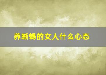 养蜥蜴的女人什么心态