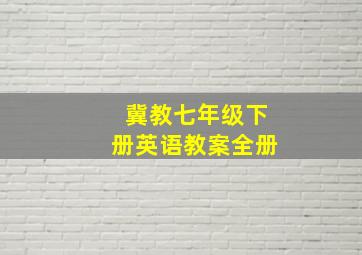 冀教七年级下册英语教案全册