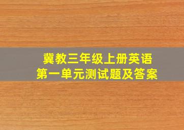 冀教三年级上册英语第一单元测试题及答案