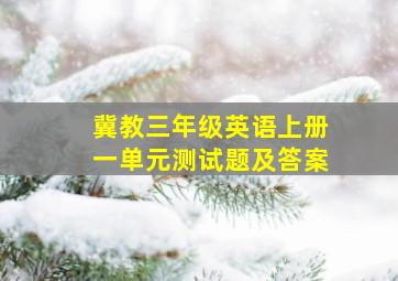 冀教三年级英语上册一单元测试题及答案