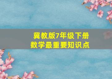 冀教版7年级下册数学最重要知识点