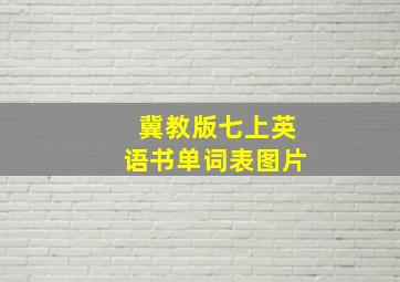 冀教版七上英语书单词表图片