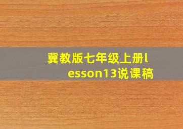 冀教版七年级上册lesson13说课稿