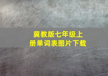 冀教版七年级上册单词表图片下载