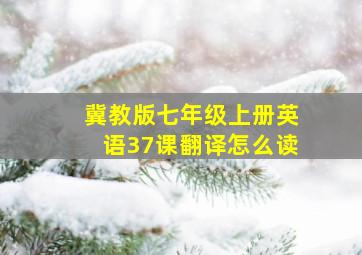 冀教版七年级上册英语37课翻译怎么读