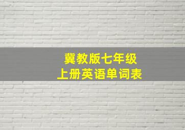 冀教版七年级上册英语单词表