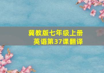 冀教版七年级上册英语第37课翻译