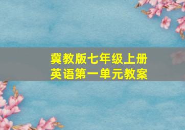 冀教版七年级上册英语第一单元教案