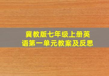 冀教版七年级上册英语第一单元教案及反思