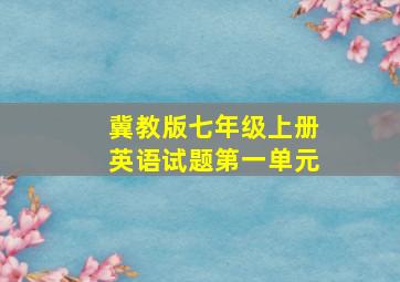 冀教版七年级上册英语试题第一单元