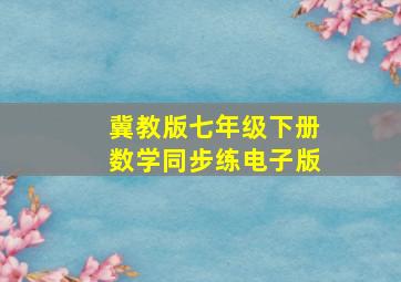 冀教版七年级下册数学同步练电子版