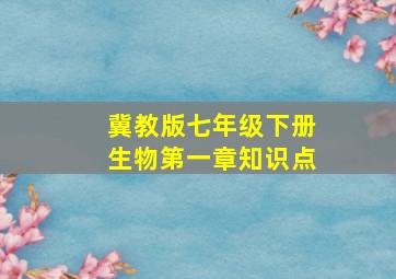 冀教版七年级下册生物第一章知识点