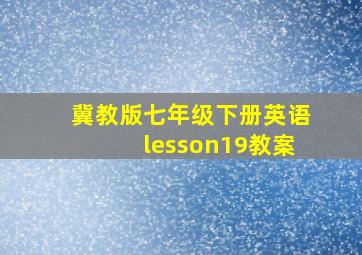 冀教版七年级下册英语lesson19教案