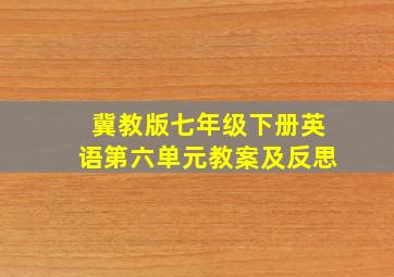 冀教版七年级下册英语第六单元教案及反思