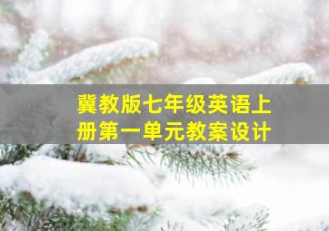 冀教版七年级英语上册第一单元教案设计