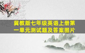 冀教版七年级英语上册第一单元测试题及答案图片