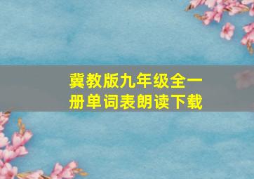 冀教版九年级全一册单词表朗读下载