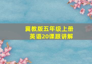 冀教版五年级上册英语20课跟讲解