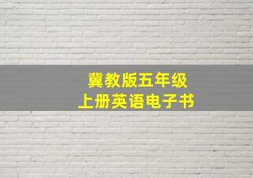 冀教版五年级上册英语电子书