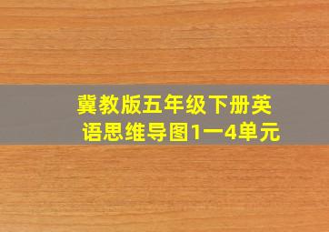 冀教版五年级下册英语思维导图1一4单元