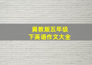 冀教版五年级下英语作文大全