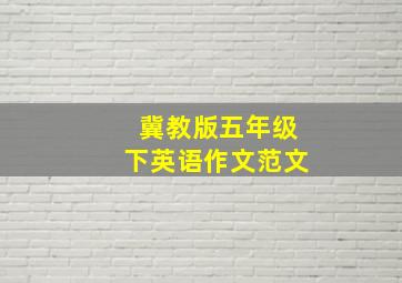 冀教版五年级下英语作文范文