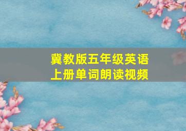 冀教版五年级英语上册单词朗读视频