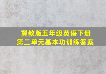 冀教版五年级英语下册第二单元基本功训练答案