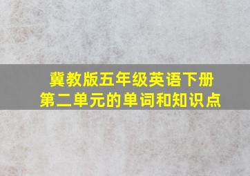 冀教版五年级英语下册第二单元的单词和知识点