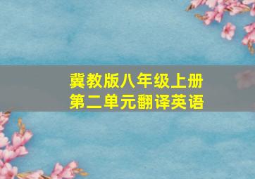 冀教版八年级上册第二单元翻译英语