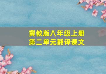 冀教版八年级上册第二单元翻译课文