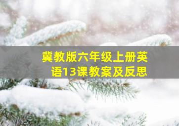 冀教版六年级上册英语13课教案及反思